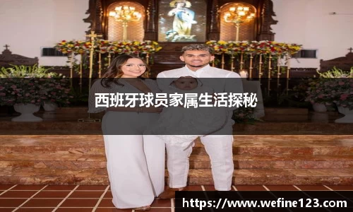 西班牙球员家属生活探秘