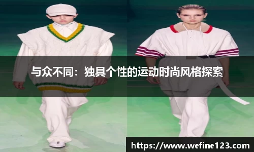 与众不同：独具个性的运动时尚风格探索