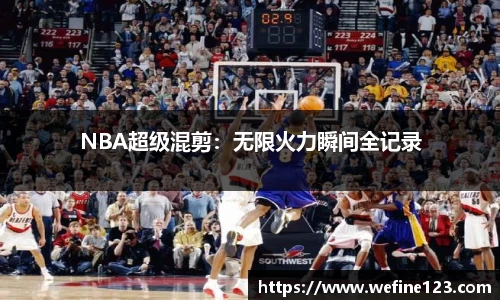 NBA超级混剪：无限火力瞬间全记录
