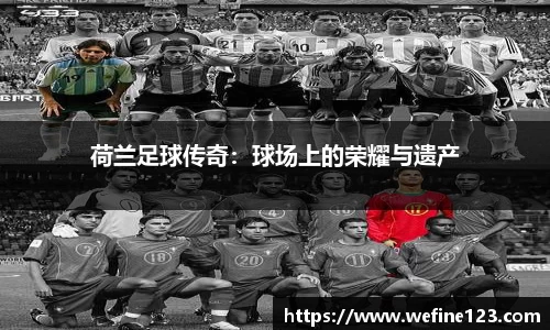 荷兰足球传奇：球场上的荣耀与遗产