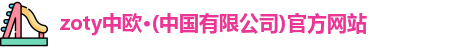 zoty中欧